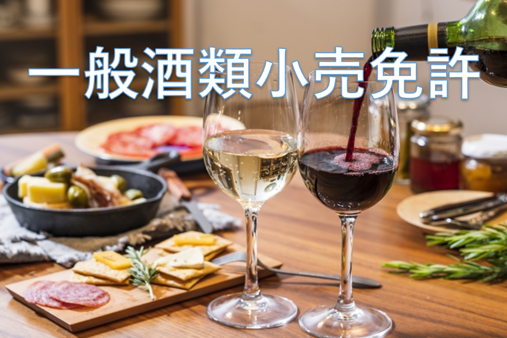 一般酒類小売免許 | ヴィーノのブログ